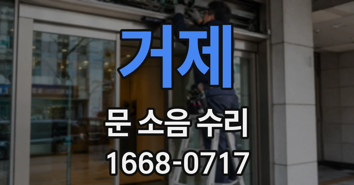 거제 문 소음 수리