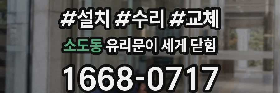 소도동 유리문이 세게 닫힘