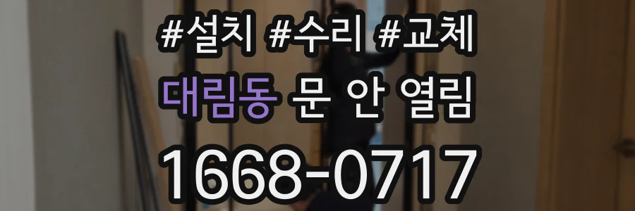 대림동 문 안 열림