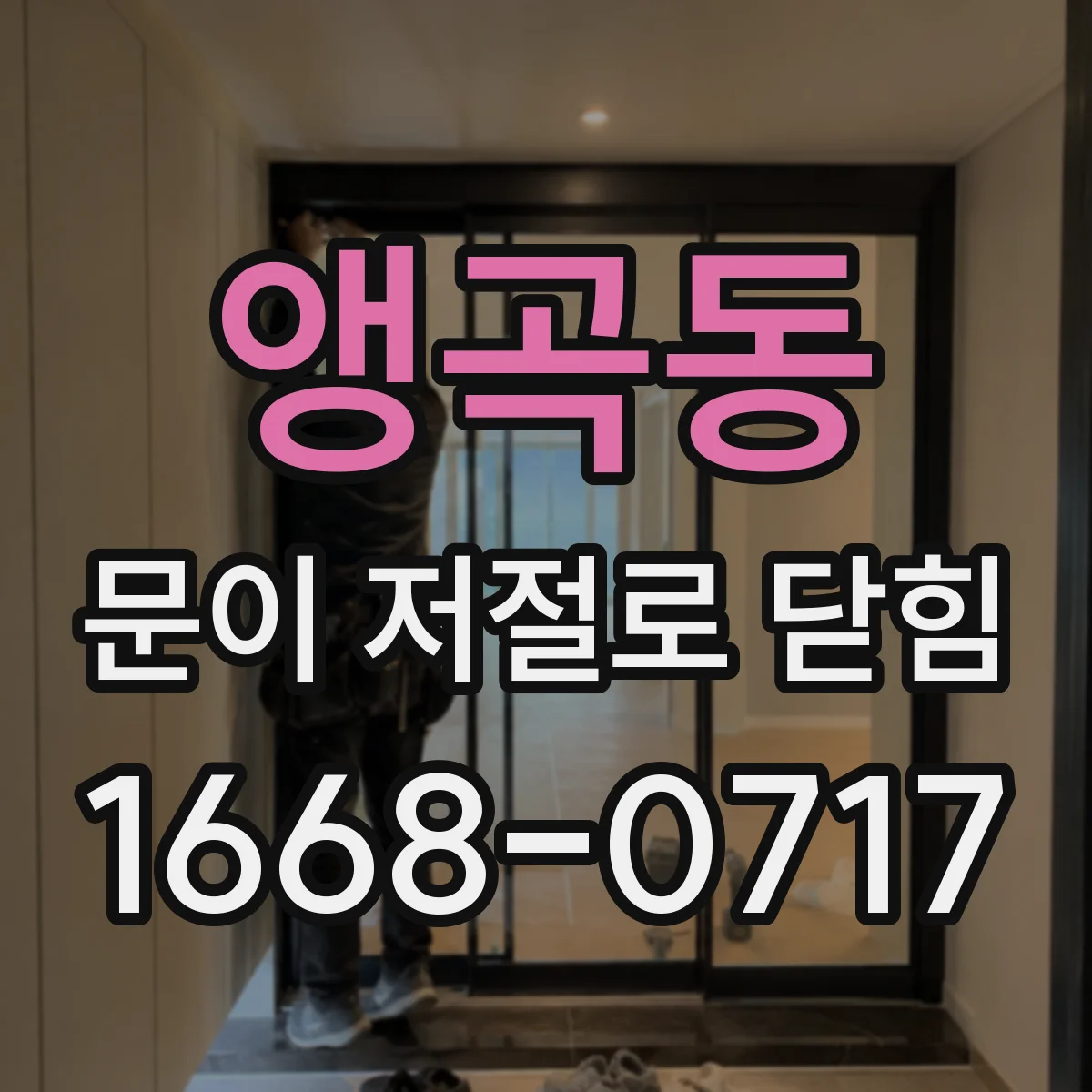 앵곡동 문이 저절로 닫힘