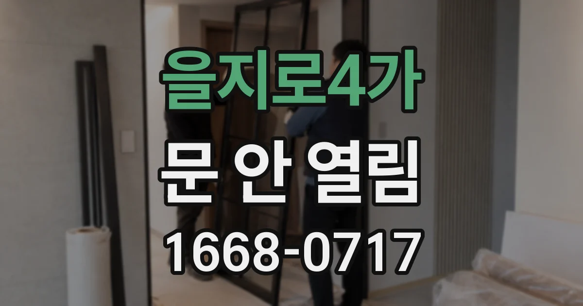 을지로4가 문 안 열림
