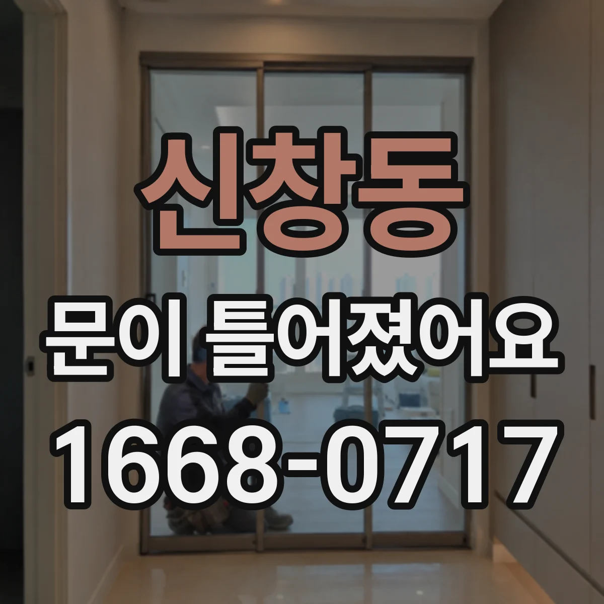 신창동 문이 틀어졌어요