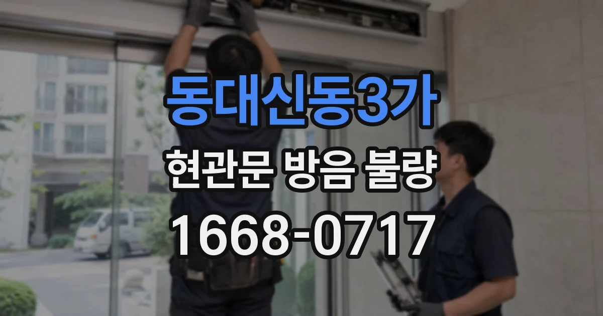 동대신동3가 현관문 방음 불량