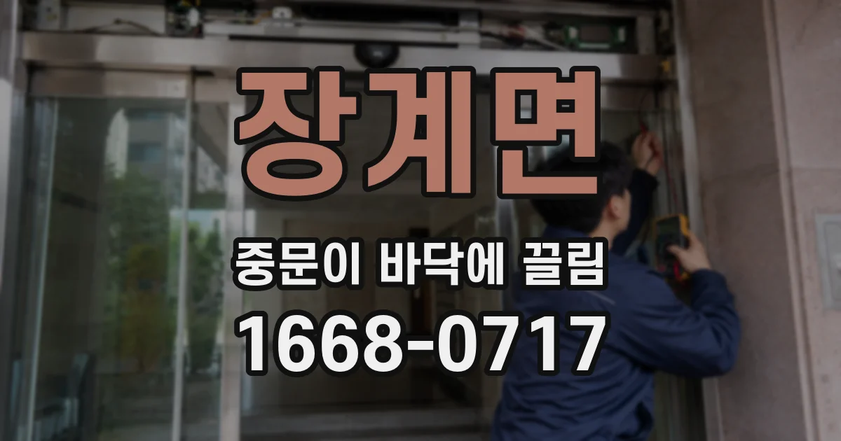 장계면 중문이 바닥에 끌림