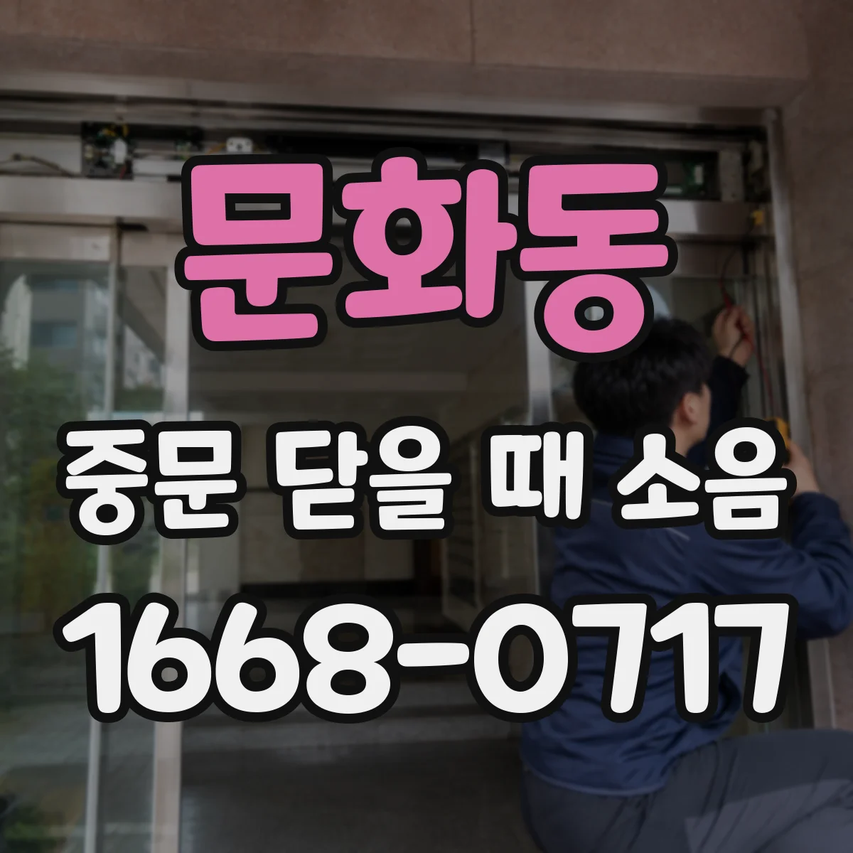 문화동 중문 닫을 때 소음