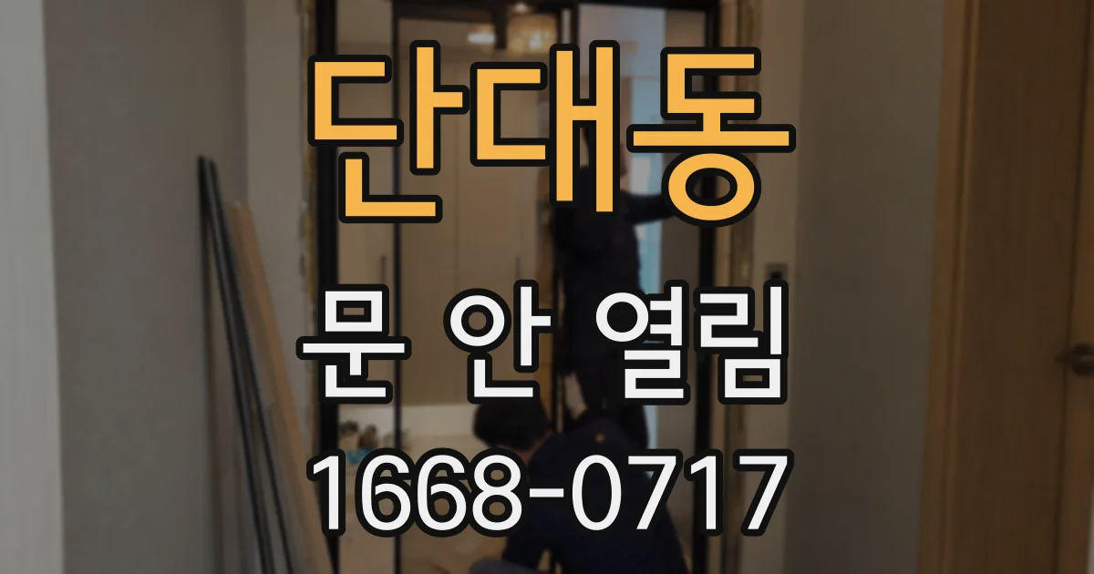 단대동 문 안 열림