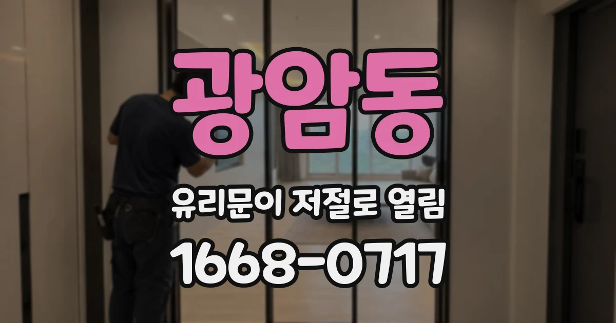 광암동 유리문이 저절로 열림