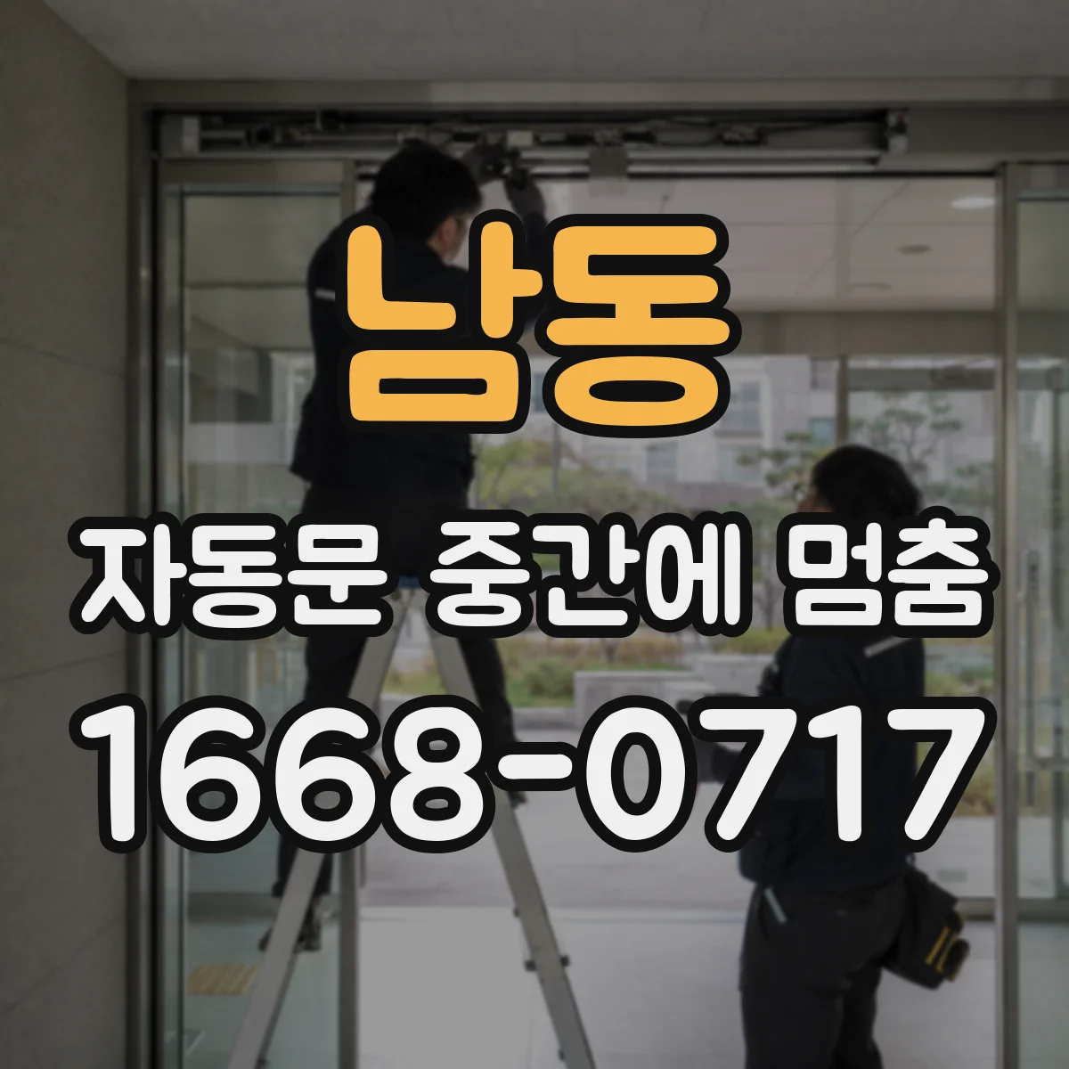 남동 자동문 중간에 멈춤