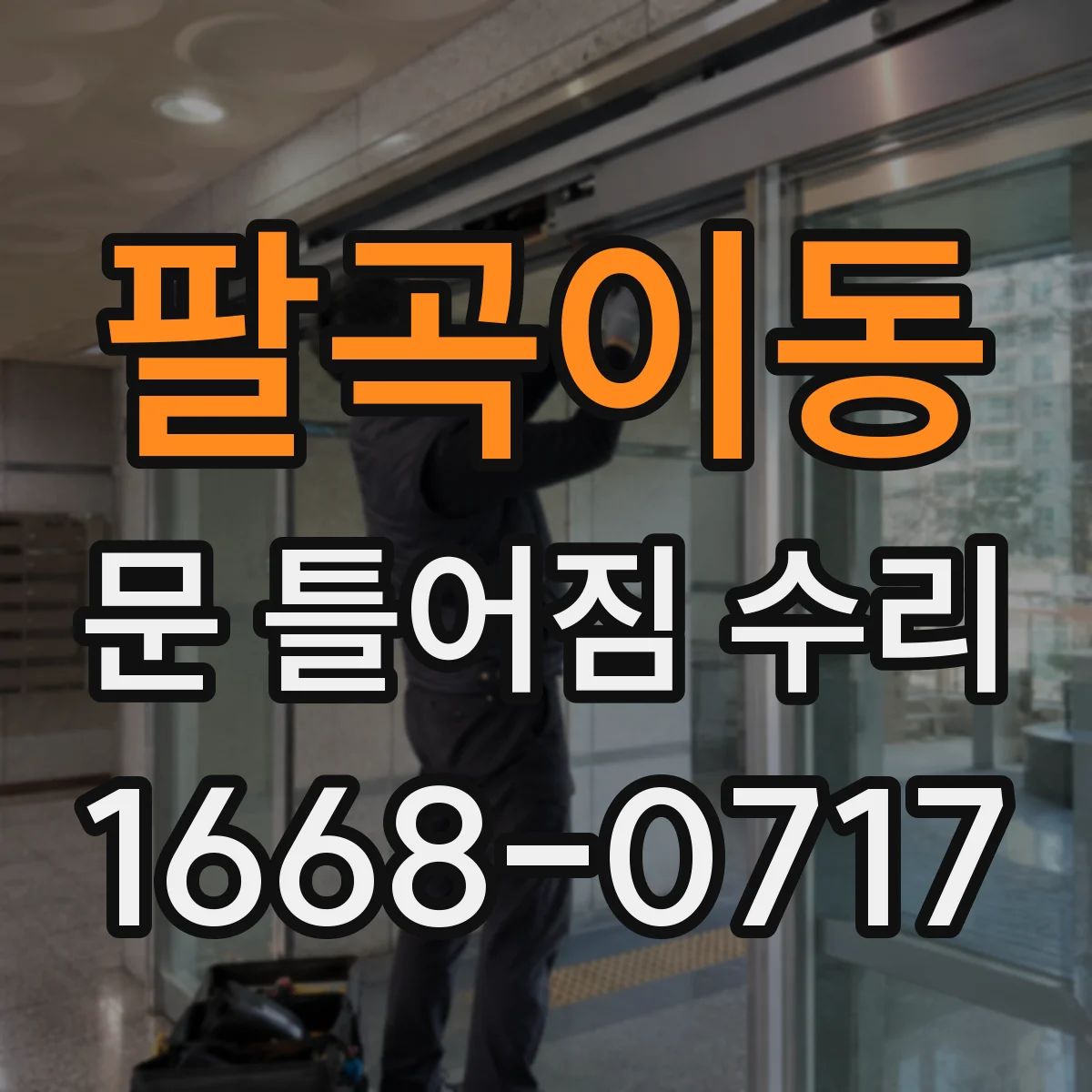 팔곡이동 문 틀어짐 수리