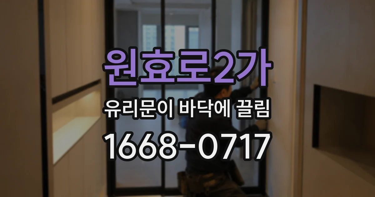 원효로2가 유리문이 바닥에 끌림