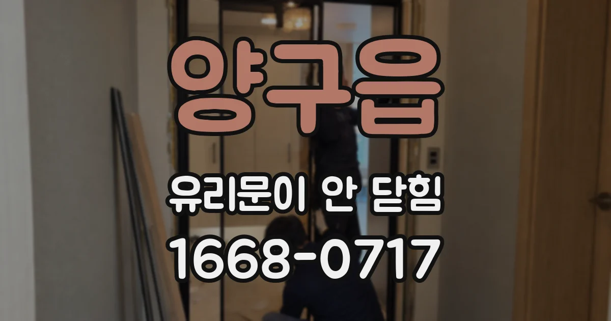 양구읍 유리문이 안 닫힘