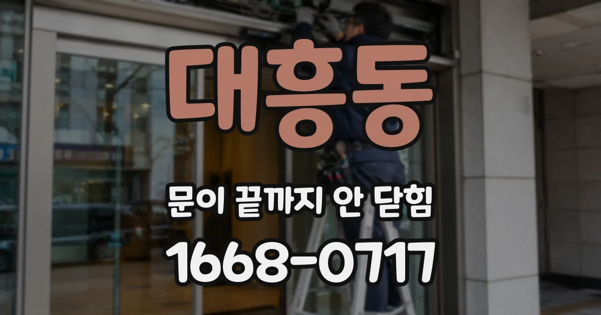 대흥동 문이 끝까지 안 닫힘