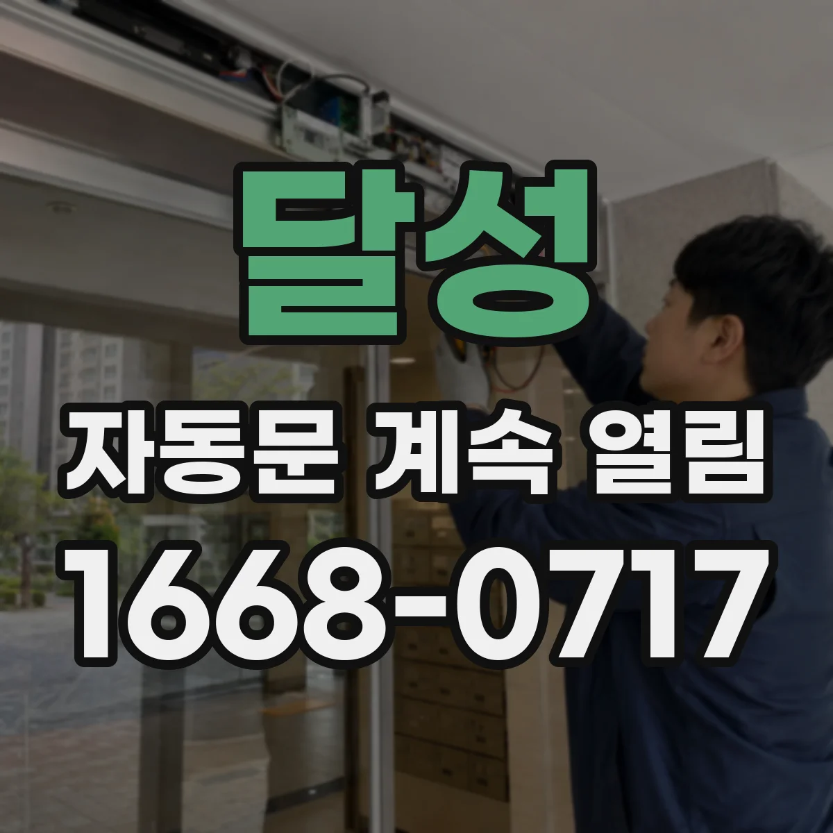 달성 자동문 계속 열림 증상 점검: 광센서 주변 가림 요소