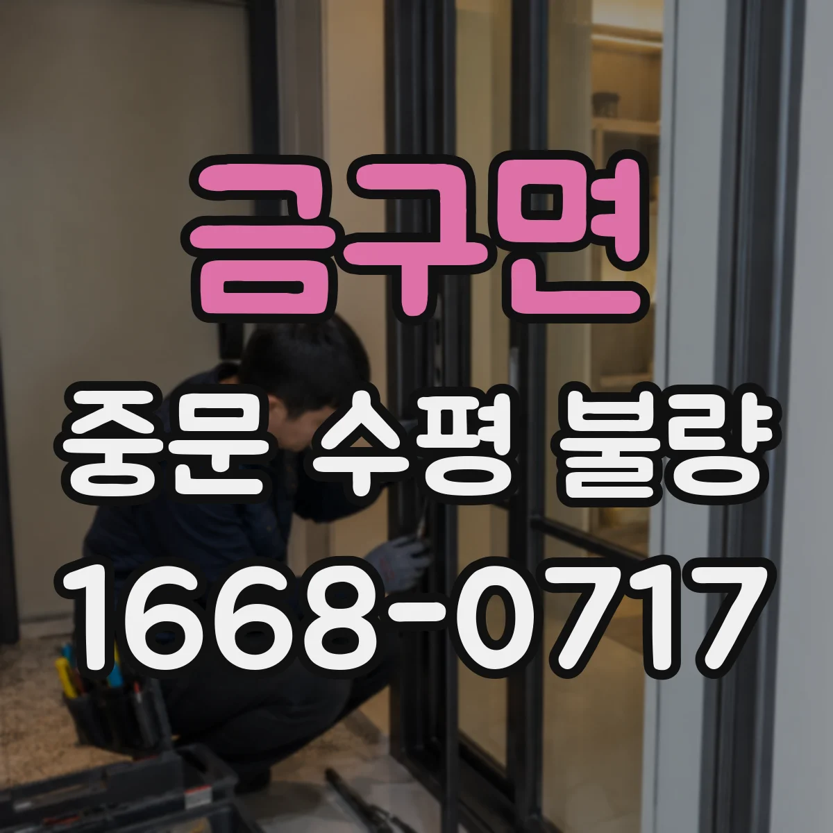 금구면 중문 수평 불량