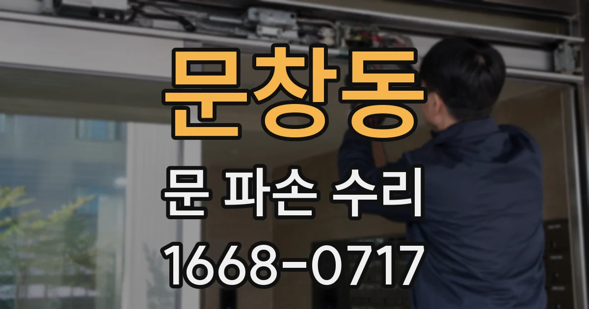 문창동 문 파손 수리