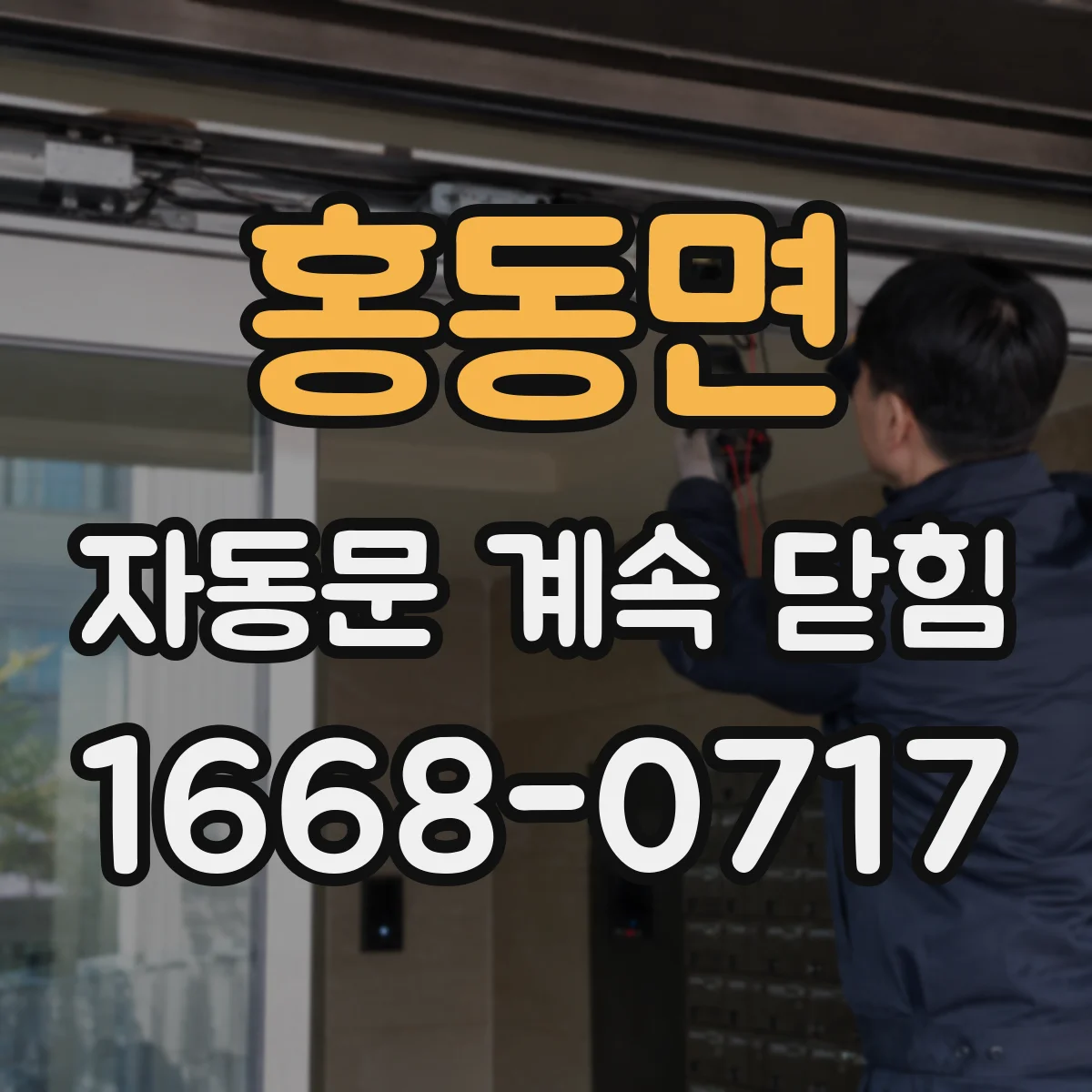 홍동면 자동문 계속 닫힘