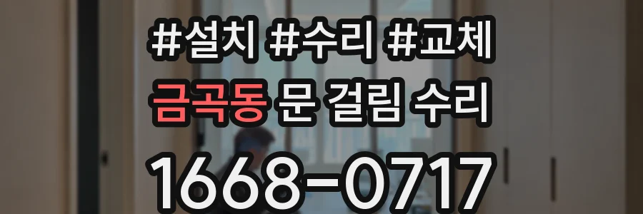 금곡동 문 걸림 수리