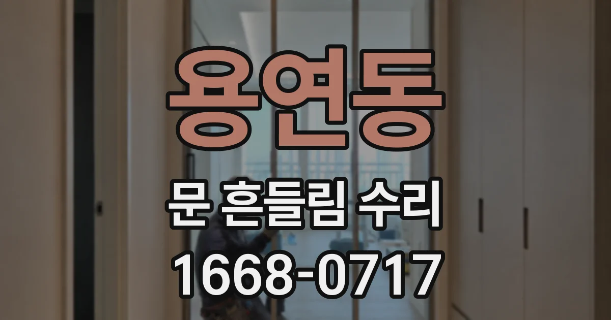 용연동 문 흔들림 수리