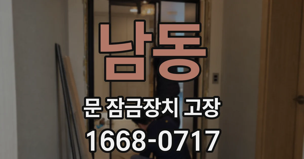 남동 문 잠금장치 고장