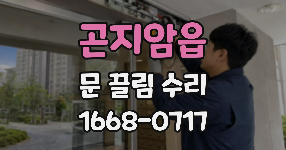 곤지암읍 문 끌림 수리