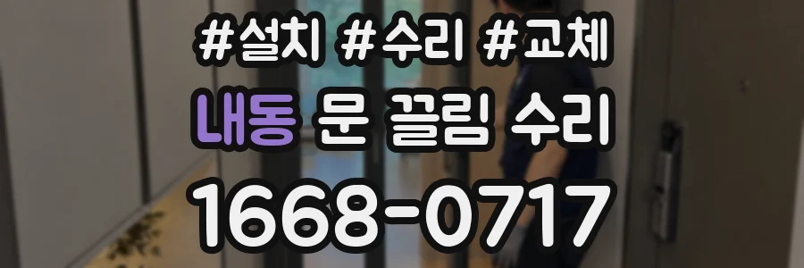내동 문 끌림 수리