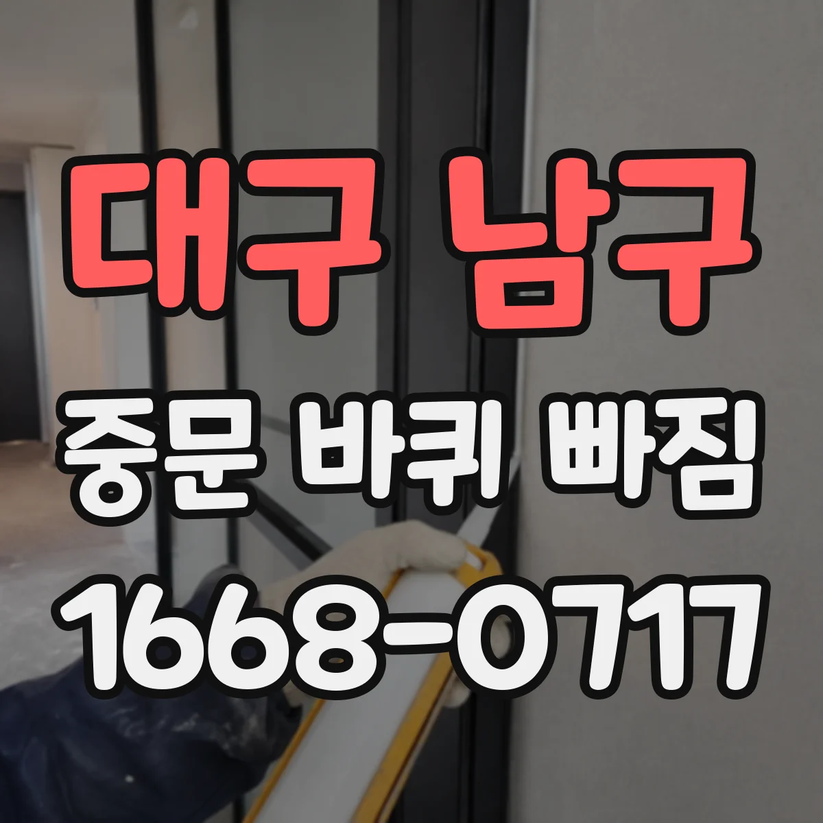 대구 남구 중문 바퀴 빠짐