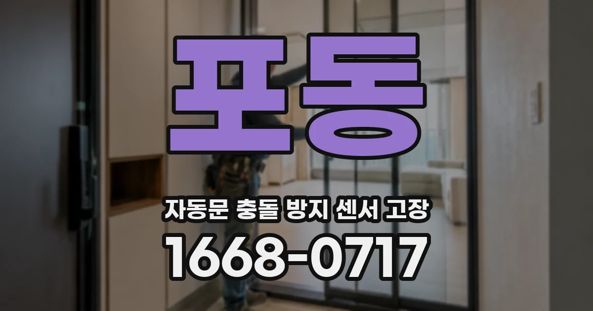 포동 자동문 충돌 방지 센서 고장
