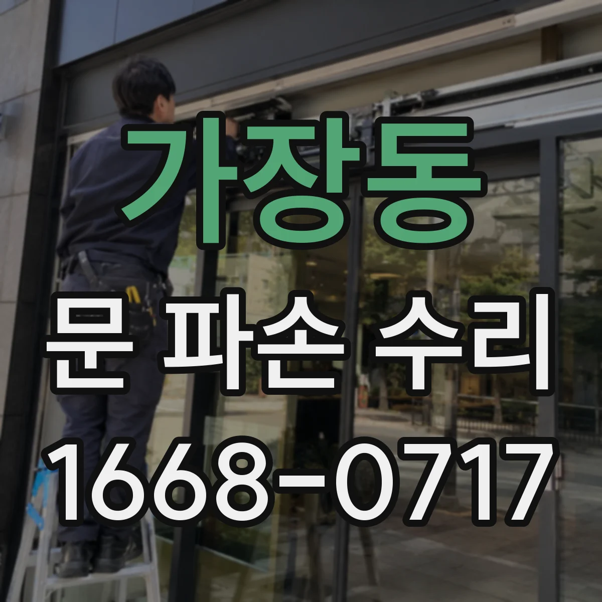 가장동 문 파손 수리