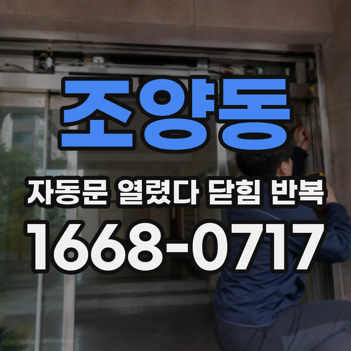 조양동 자동문 열렸다 닫힘 반복 현상은 문이 한 번 열리고 곧바로 닫히거나, 중간에 멈춘 상태에서 다시 열리며 이어질 수 있습니다.
