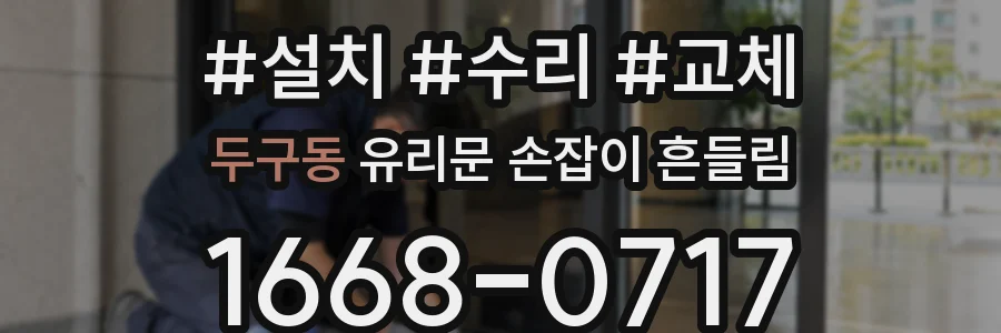 두구동 유리문 손잡이 흔들림