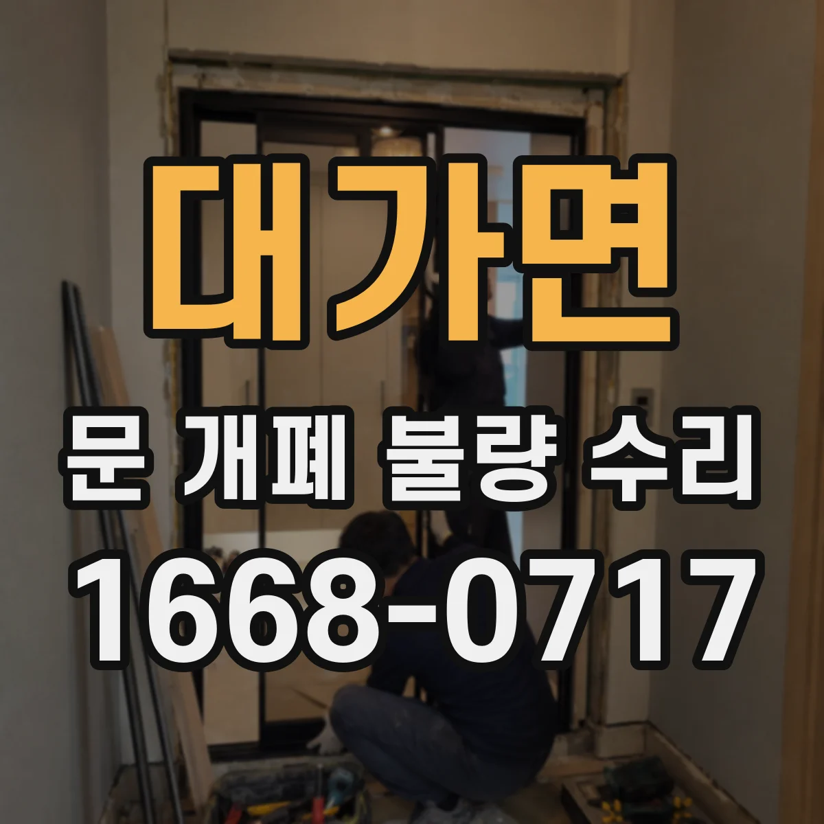 대가면 문 개폐 불량 수리