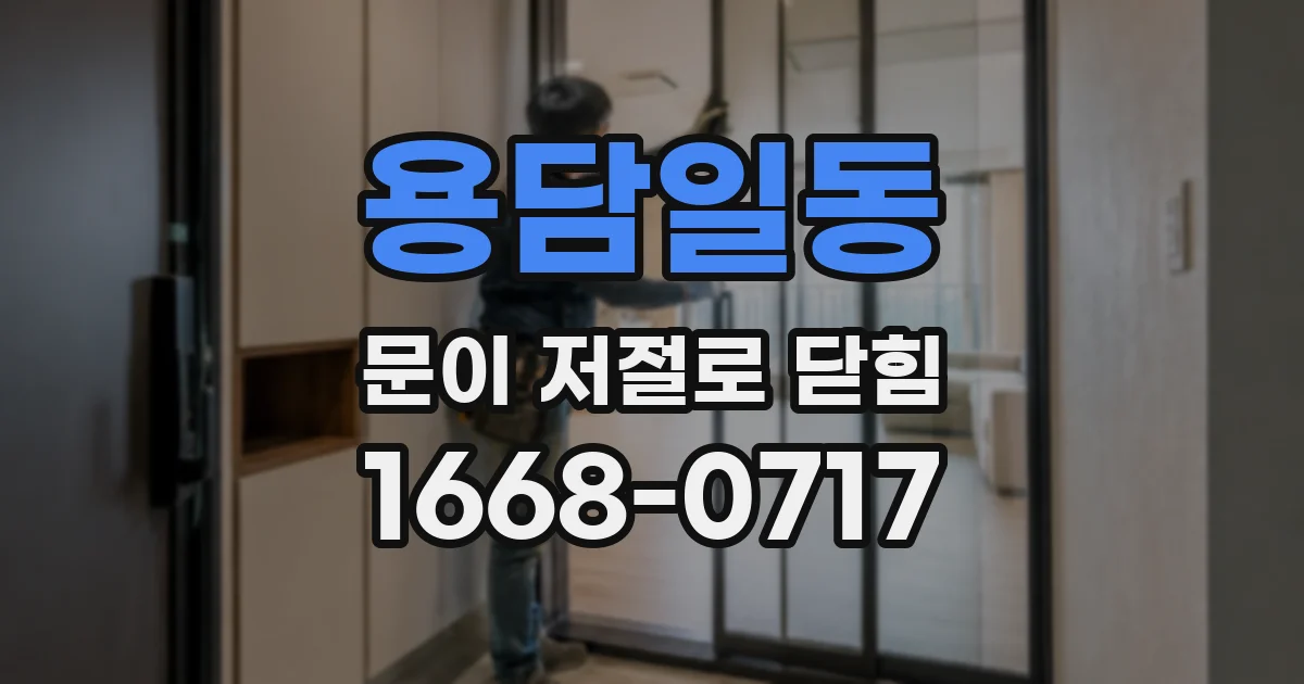 용담일동 문이 저절로 닫힘