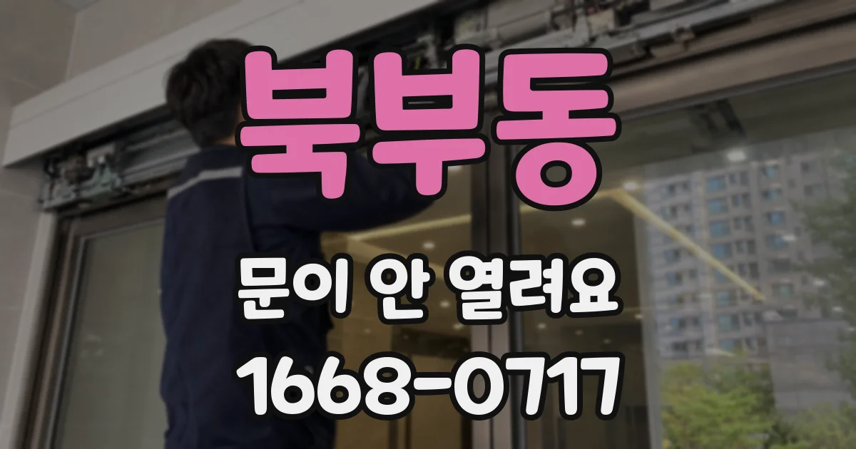 북부동 문이 안 열려요