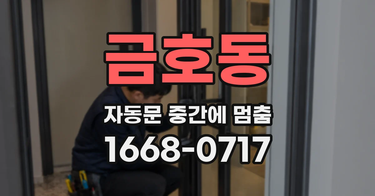 금호동 자동문 중간에 멈춤