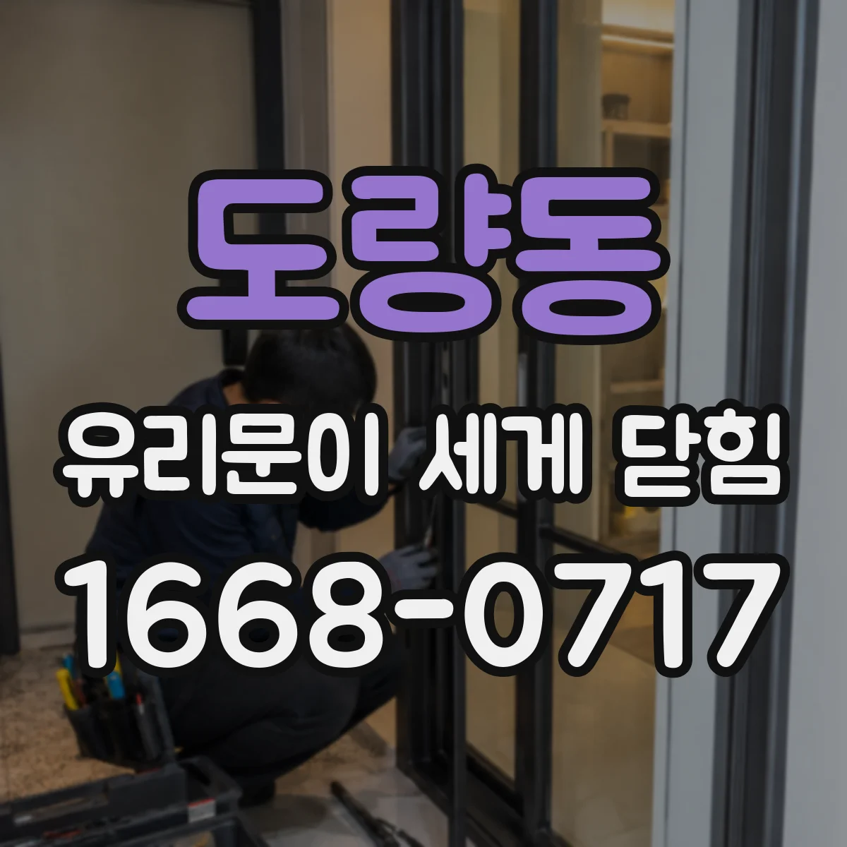 도량동 유리문이 세게 닫힘