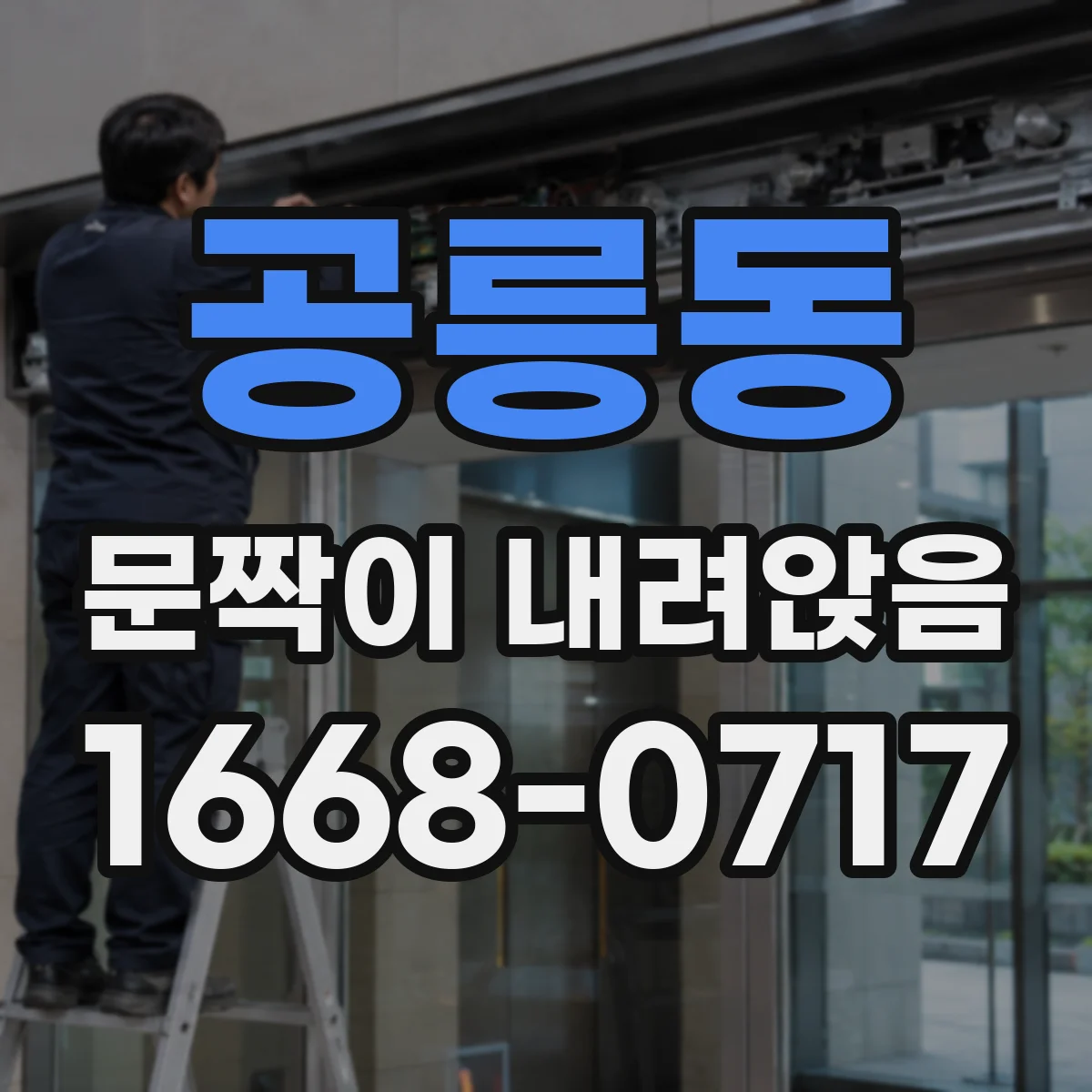 공릉동 문짝이 내려앉음