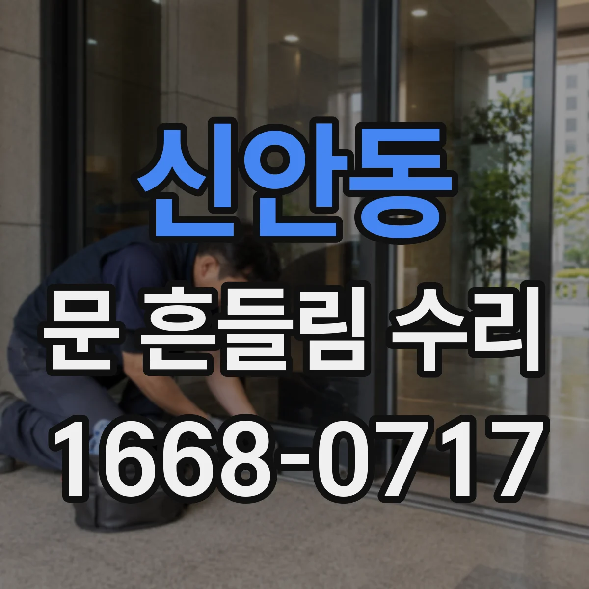 신안동 문 흔들림 수리