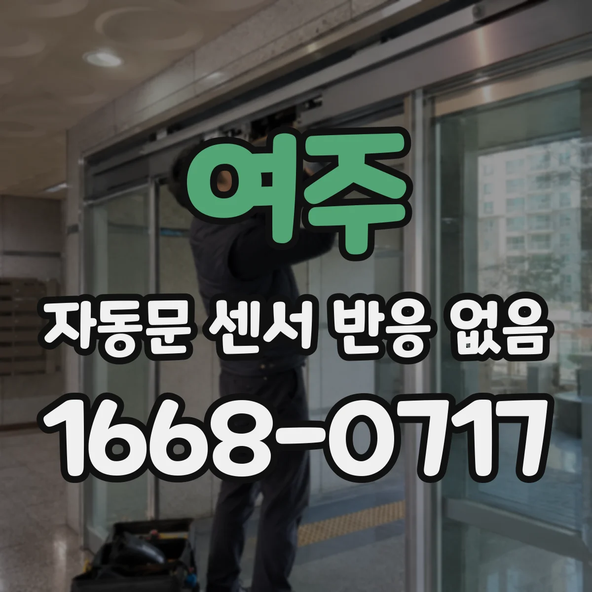 여주 자동문 센서 반응 없음 겨울 성에로 작동 멈춤 대처 순서