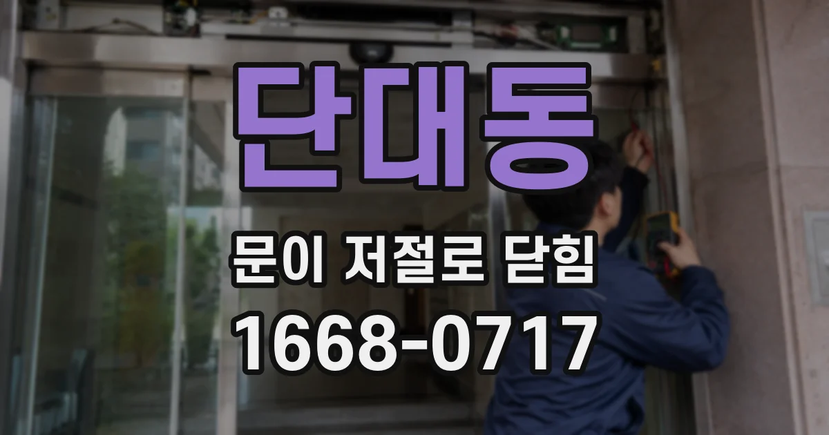 단대동 문이 저절로 닫힘