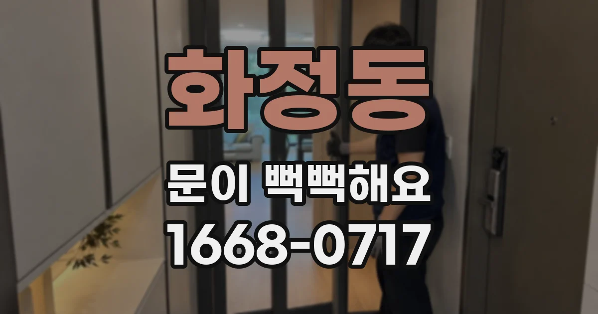 화정동 문이 뻑뻑해요