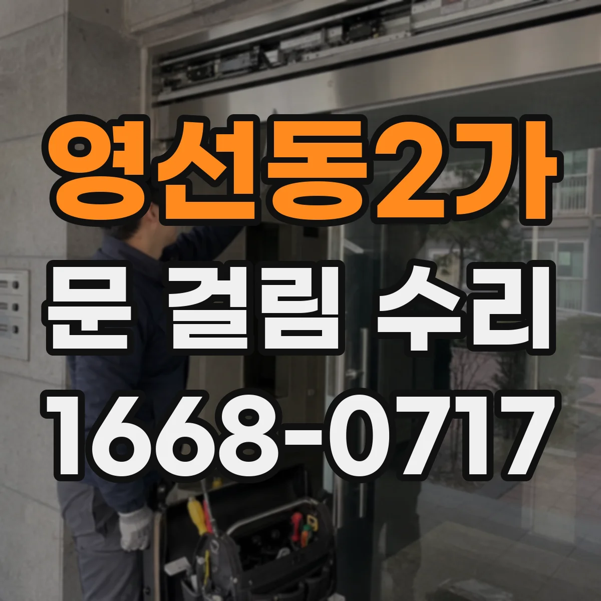 영선동2가 문 걸림 수리
