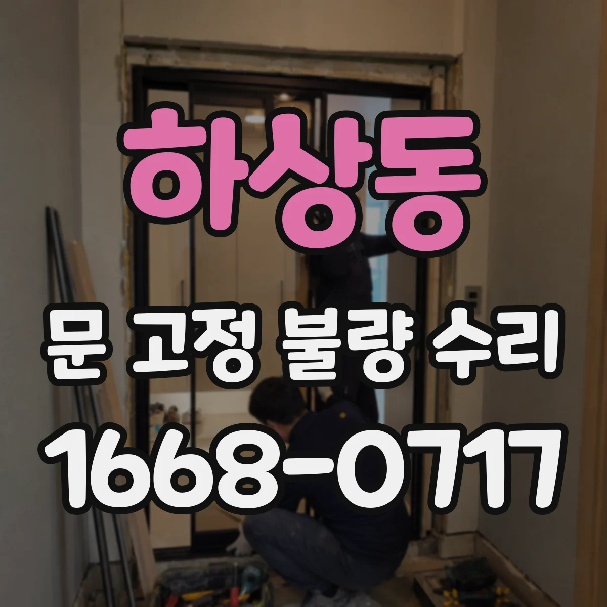 하상동 문 고정 불량 수리