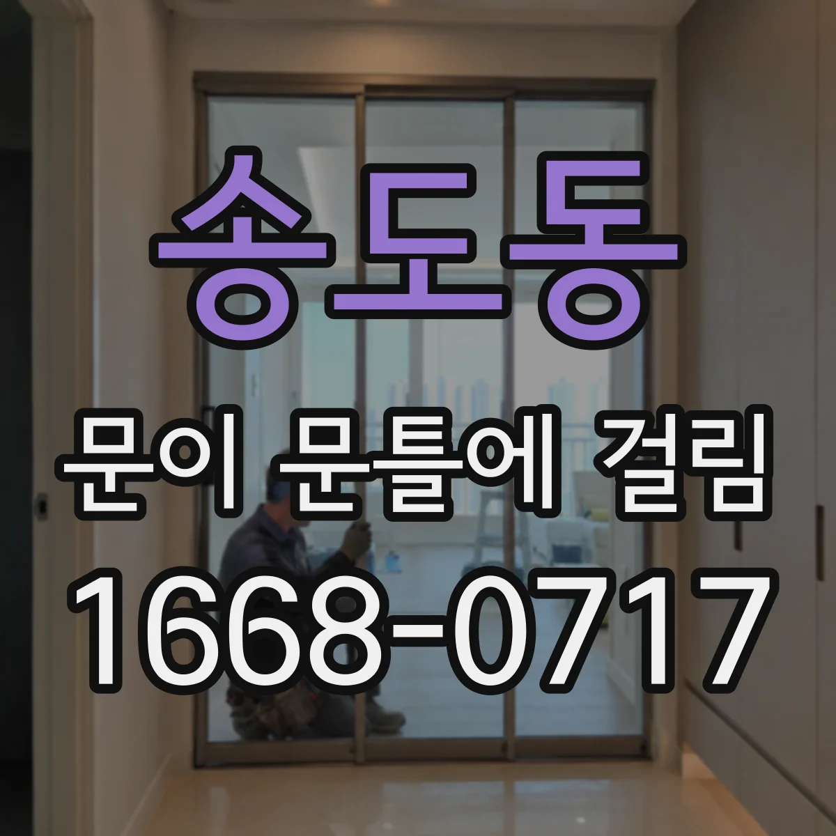 송도동 문이 문틀에 걸림