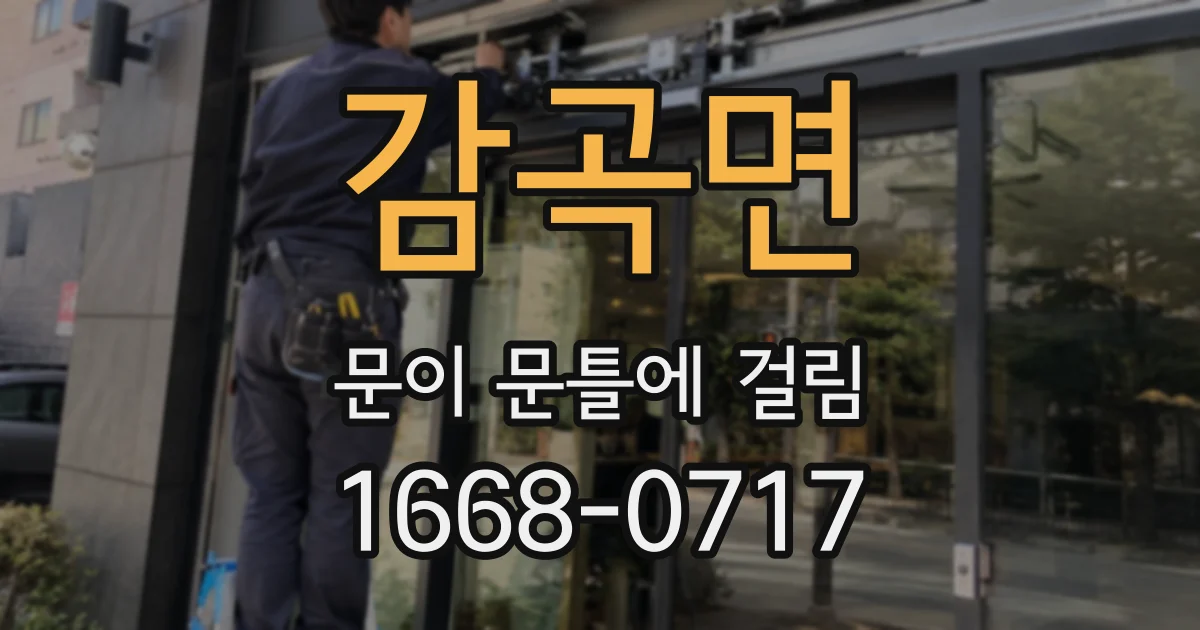 감곡면 문이 문틀에 걸림
