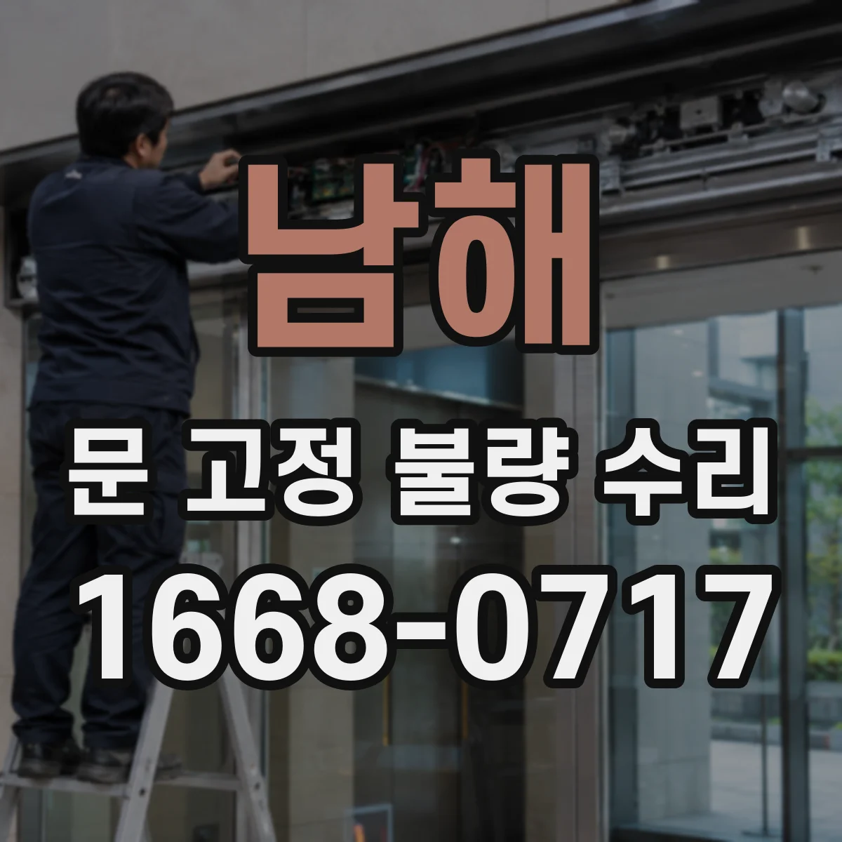 남해 문 고정 불량 수리