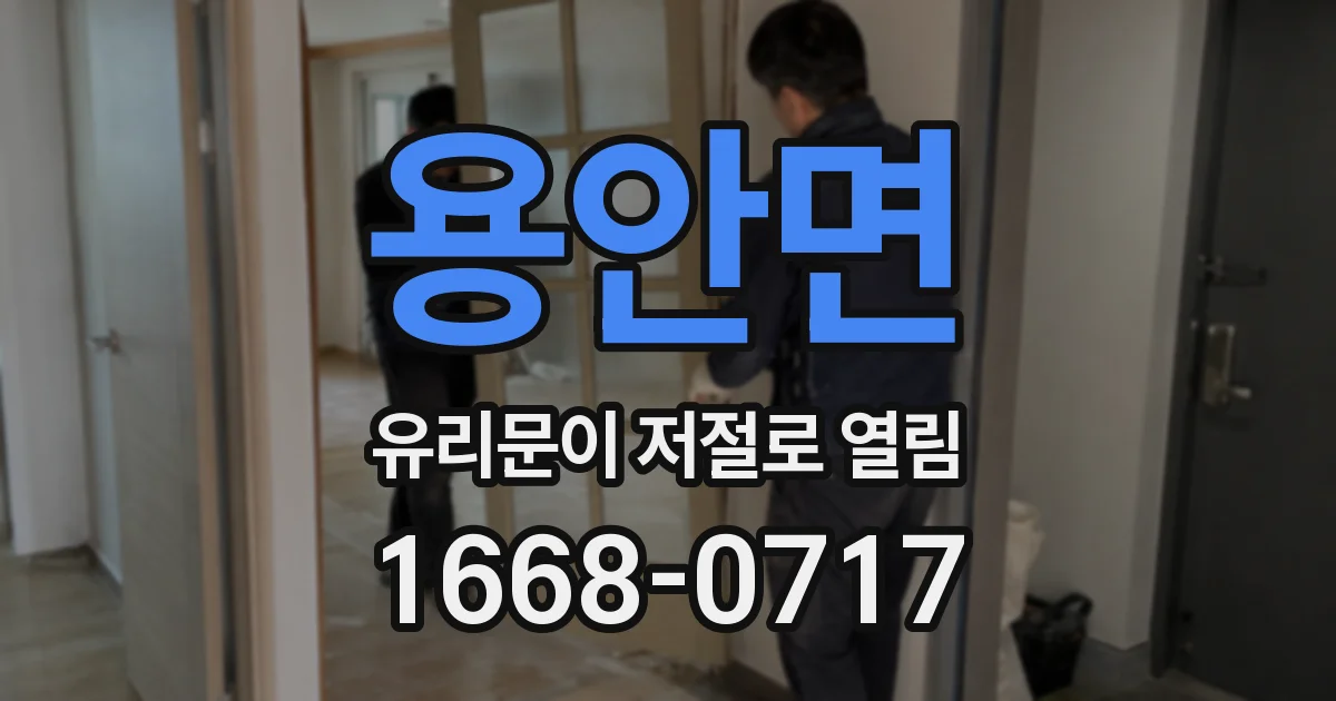용안면 유리문이 저절로 열림