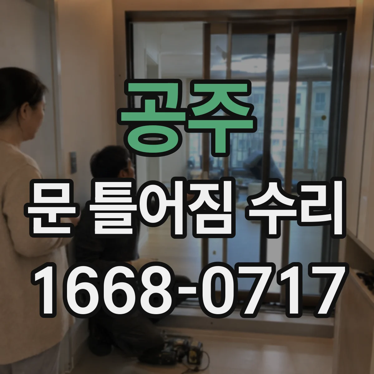 공주 문 틀어짐 수리