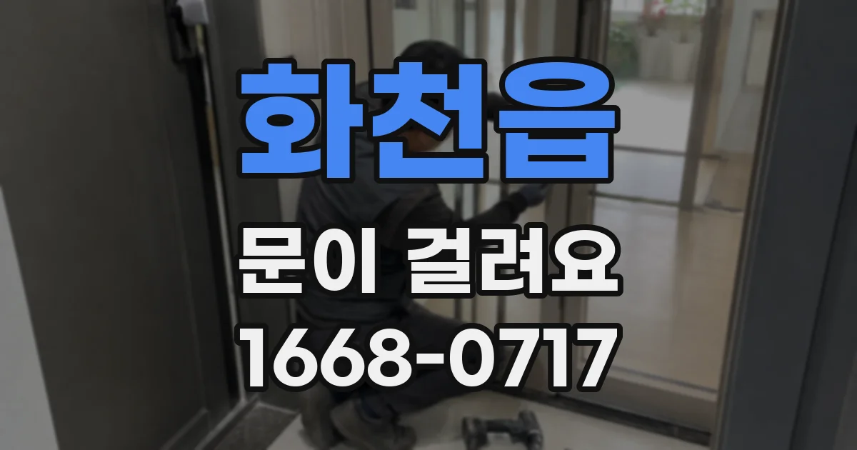화천읍 문이 걸려요