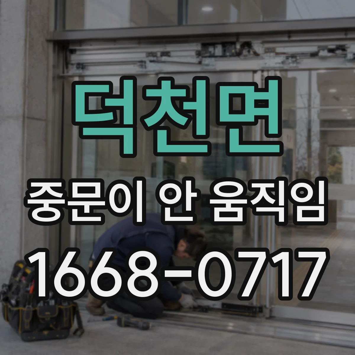 덕천면 중문이 안 움직임