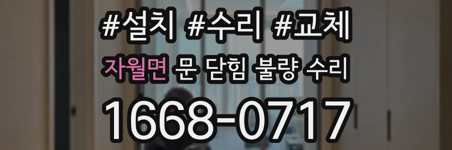 자월면 문 닫힘 불량 수리